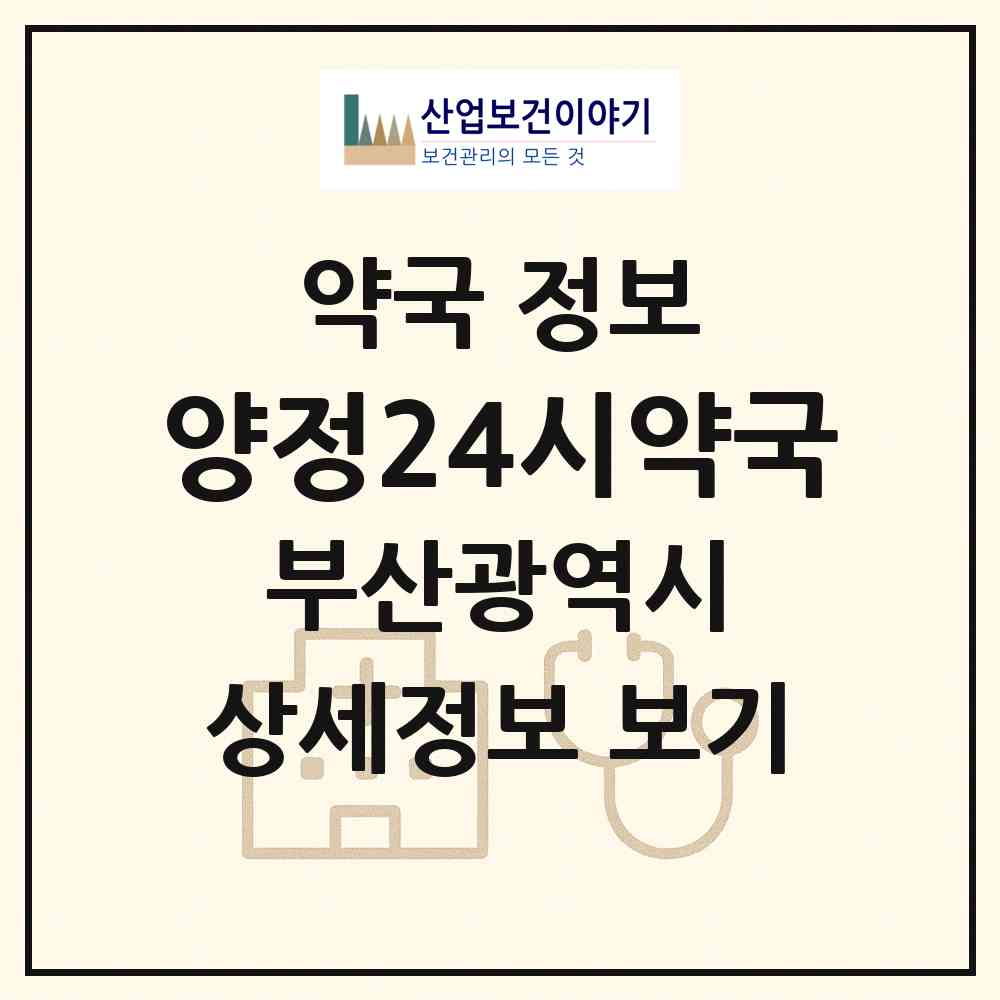 2026 양정24시약국 (부산 부산진구 양정동) | 위치·전화번호·약사수 약국 정보