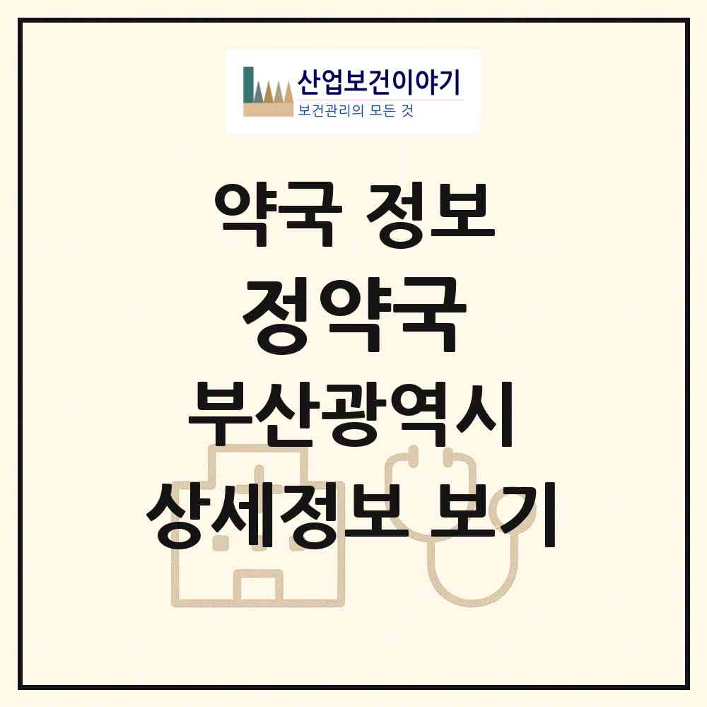 2026 정약국 (부산 금정구 서동) | 위치·전화번호·약사수 약국 정보