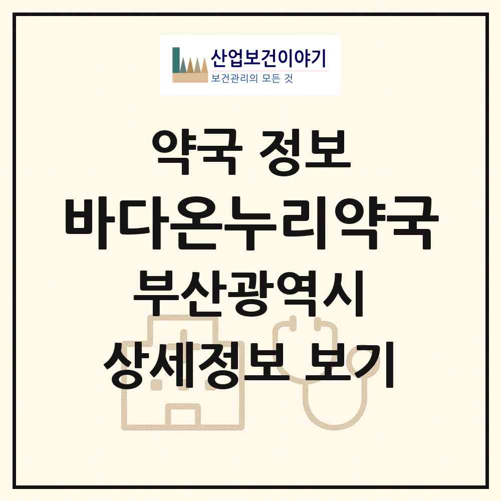 2026 바다온누리약국 (부산 사하구 다대동) | 위치·전화번호·약사수 약국 정보