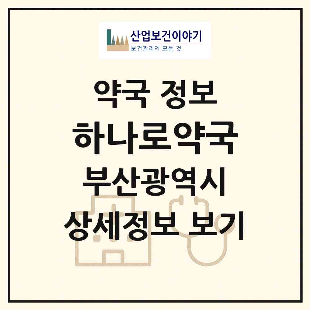 2026 하나로약국 (부산 남구 용호동) | 위치·전화번호·약사수 약국 정보