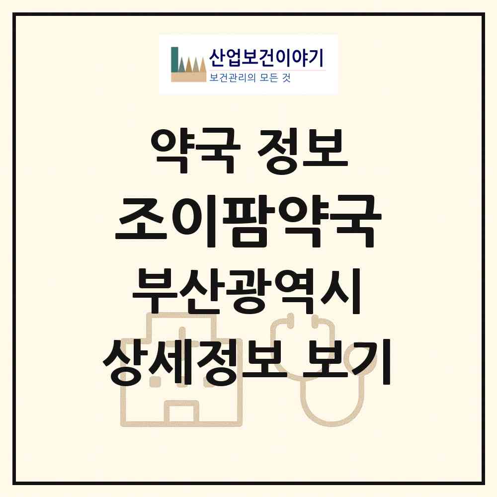 2026 조이팜약국 (부산 사하구 감천동) | 위치·전화번호·약사수 약국 정보