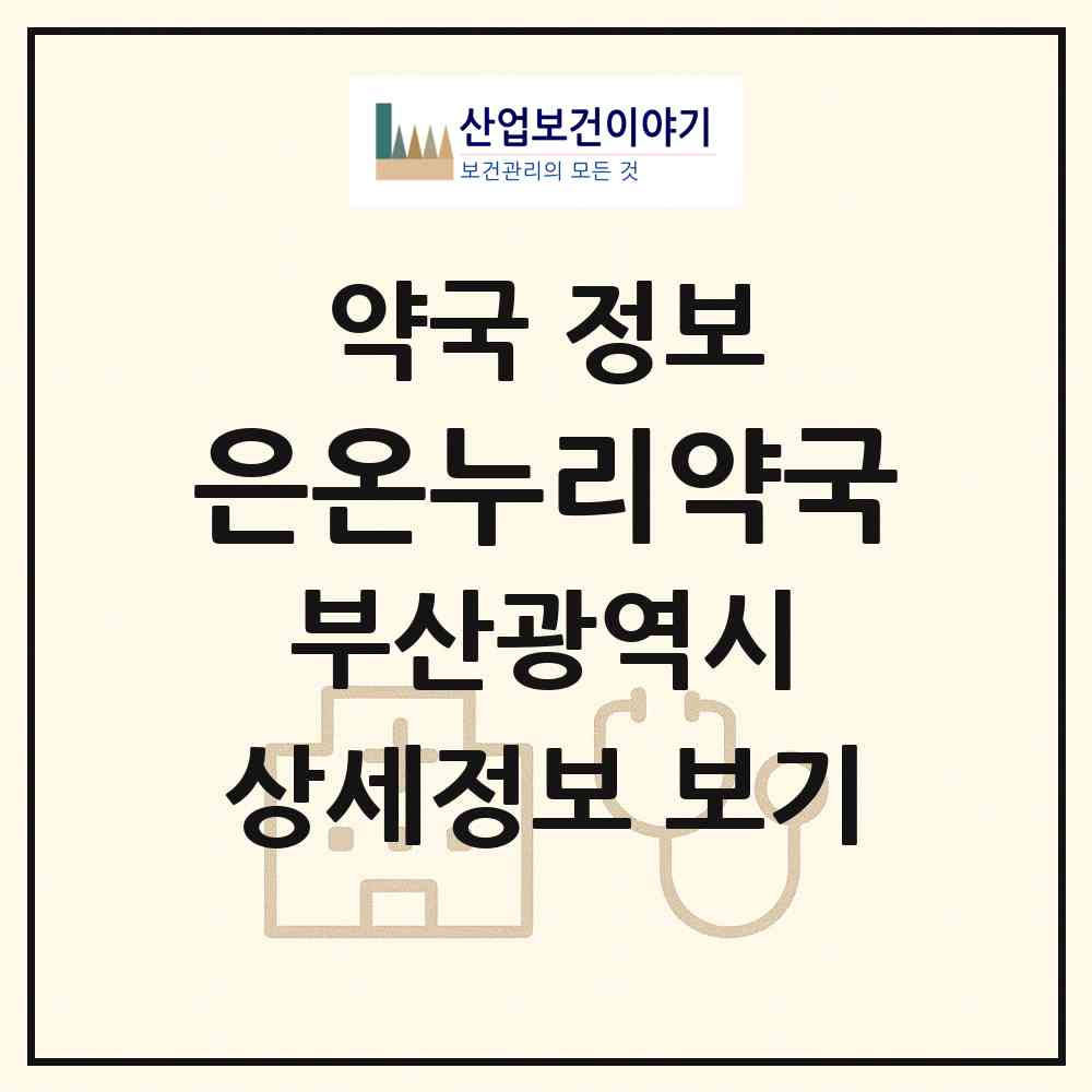 2026 은온누리약국 (부산 동래구 온천동) | 위치·전화번호·약사수 약국 정보