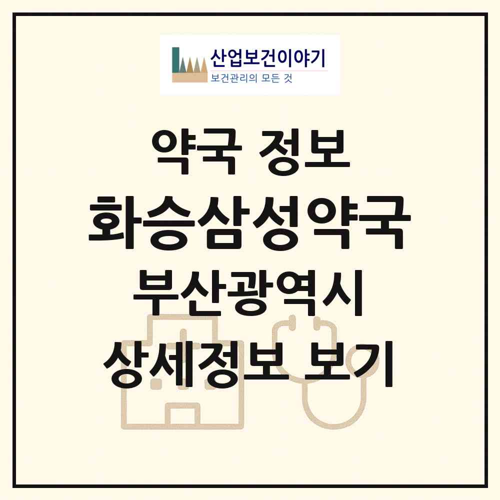 2026 화승삼성약국 (부산 부산진구 당감동) | 위치·전화번호·약사수 약국 정보