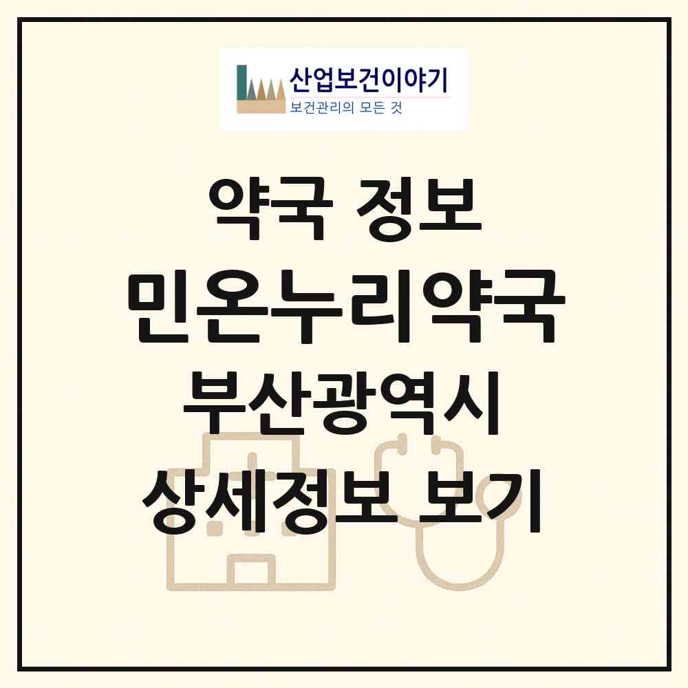 2026 민온누리약국 (부산 해운대구 우동) | 위치·전화번호·약사수 약국 정보