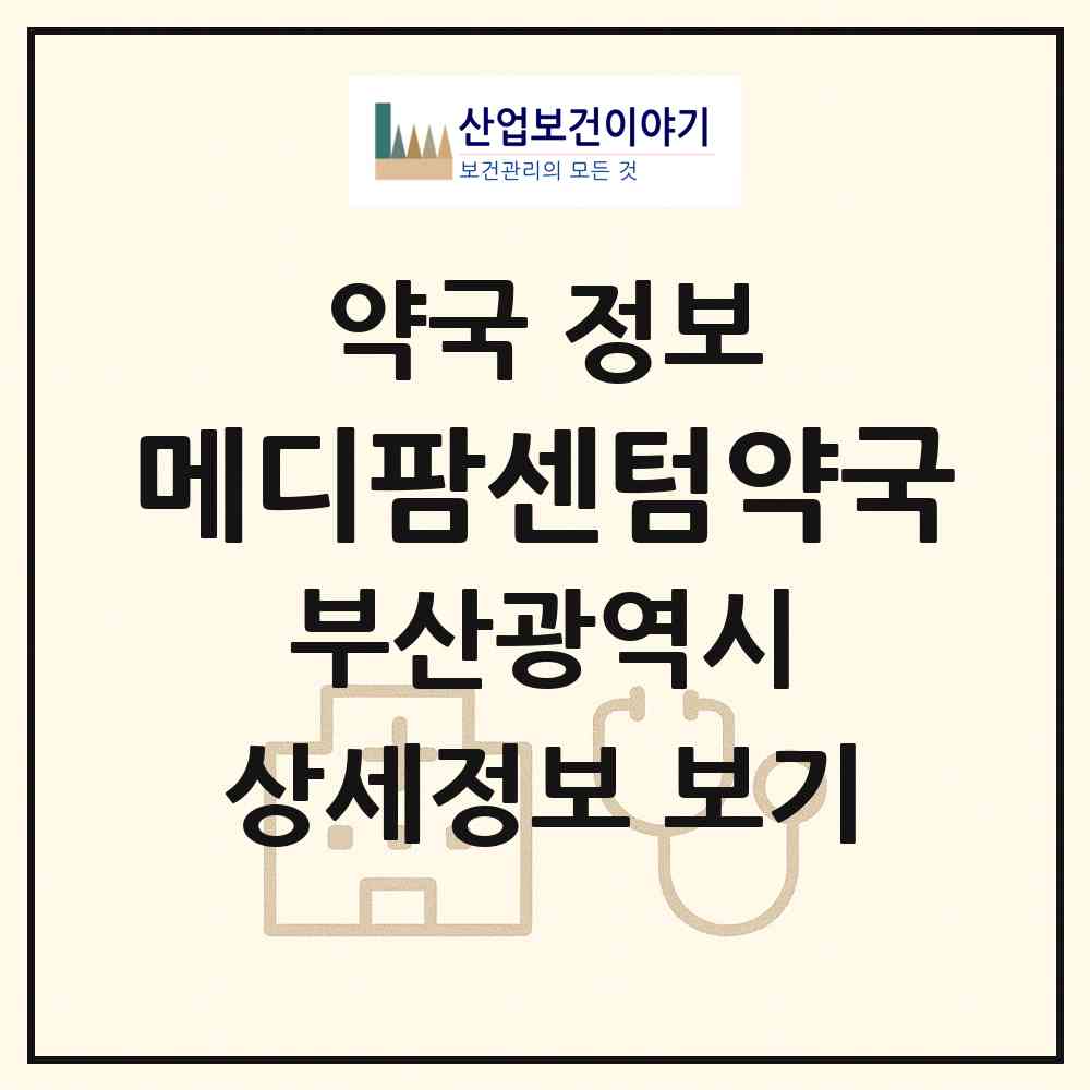 2026 메디팜센텀약국 (부산 해운대구 재송동) | 위치·전화번호·약사수 약국 정보