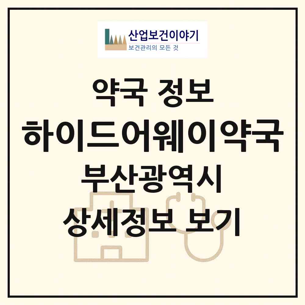 2026 하이드어웨이약국 (부산 기장군 기장읍) | 위치·전화번호·약사수 약국 정보