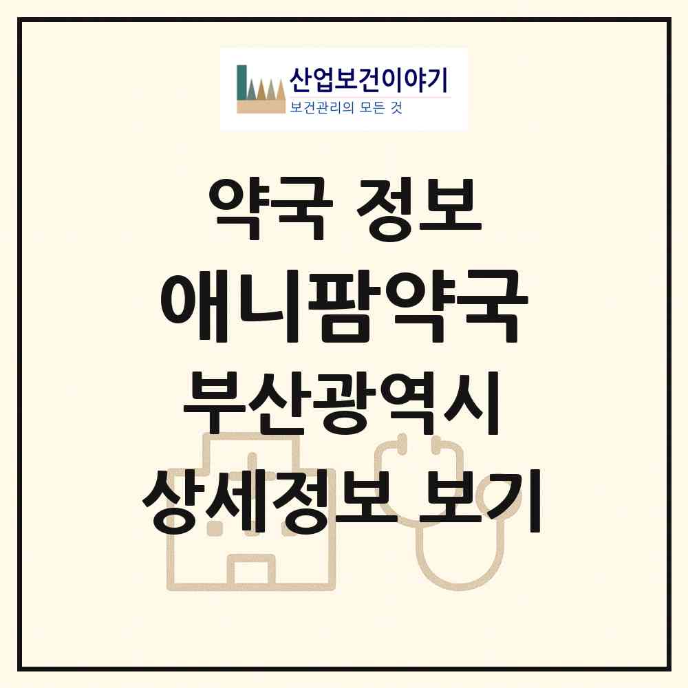 2026 애니팜약국 (부산 연제구 연산동) | 위치·전화번호·약사수 약국 정보