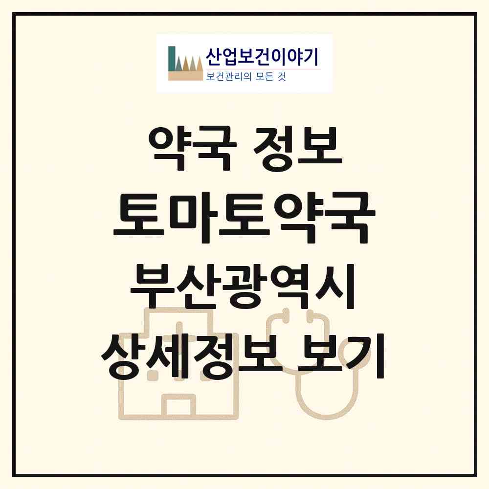 2026 토마토약국 (부산 서구 토성동4가) | 위치·전화번호·약사수 약국 정보