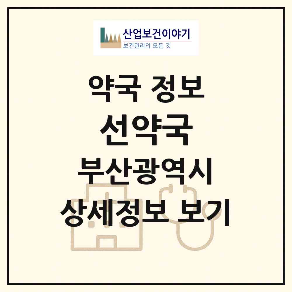 2026 선약국 (부산 동래구 온천동) | 위치·전화번호·약사수 약국 정보