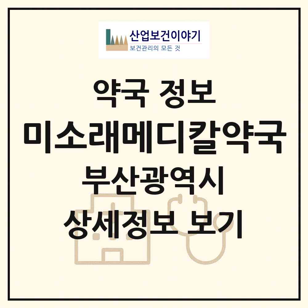 2026 미소래메디칼약국 (부산 사하구 장림동) | 위치·전화번호·약사수 약국 정보