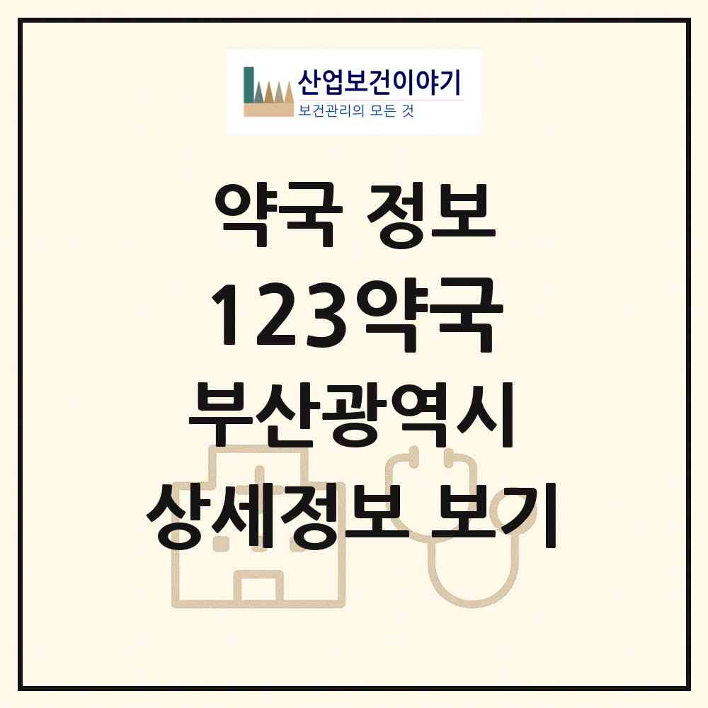 2026 123약국 (부산 서구 아미동1가) | 위치·전화번호·약사수 약국 정보