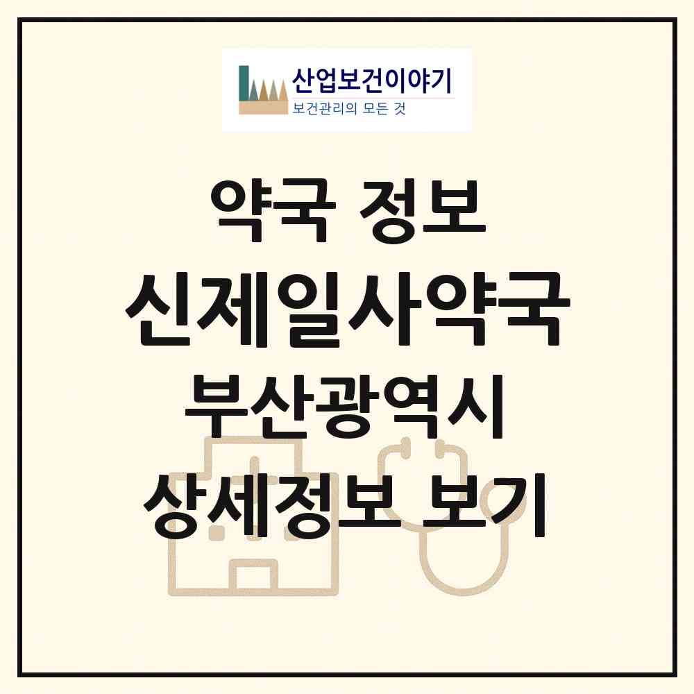 2026 신제일사약국 (부산 북구 덕천동) | 위치·전화번호·약사수 약국 정보