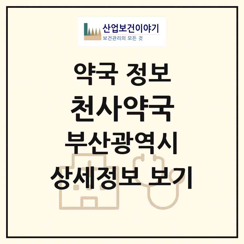 2026 천사약국 (부산 동래구 사직동) | 위치·전화번호·약사수 약국 정보