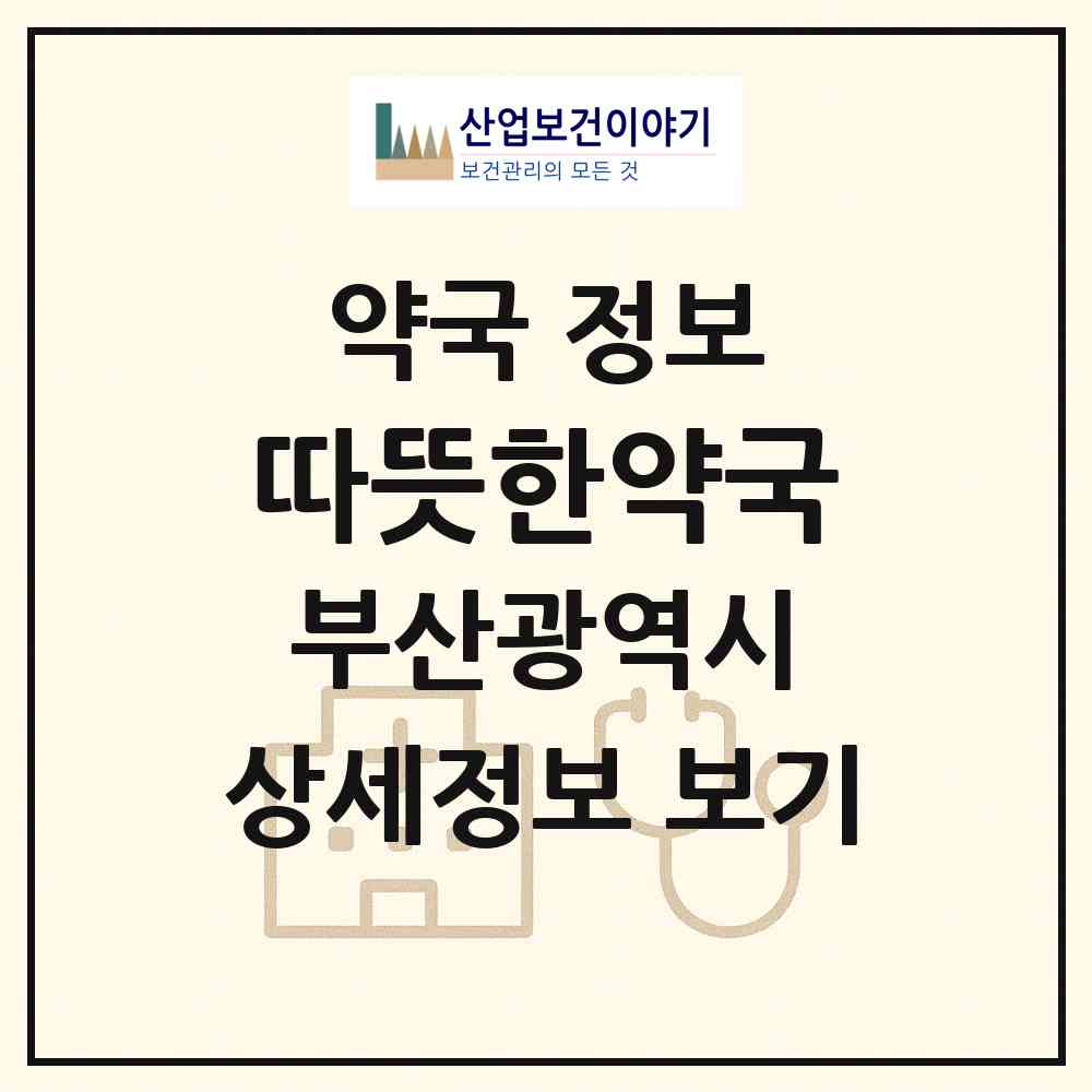 2026 따뜻한약국 (부산 동래구 온천동) | 위치·전화번호·약사수 약국 정보