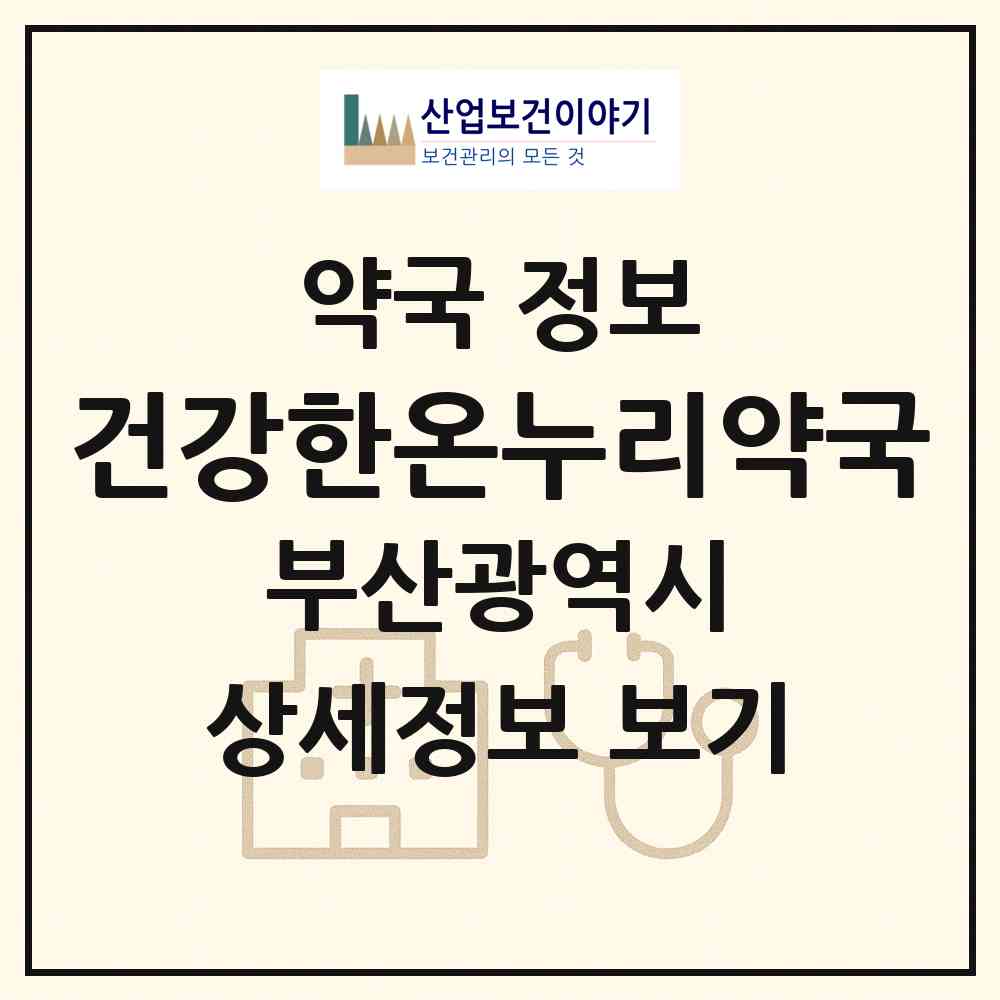 2026 건강한온누리약국 (부산 중구 부평동1가) | 위치·전화번호·약사수 약국 정보