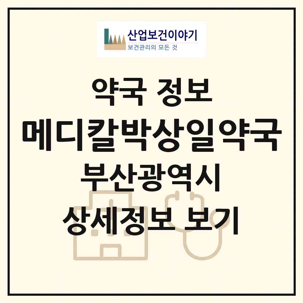 2026 메디칼박상일약국 (부산 사상구 덕포동) | 위치·전화번호·약사수 약국 정보
