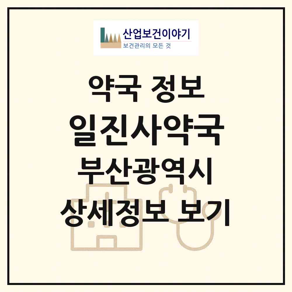 2026 일진사약국 (부산 중구 창선동2가) | 위치·전화번호·약사수 약국 정보