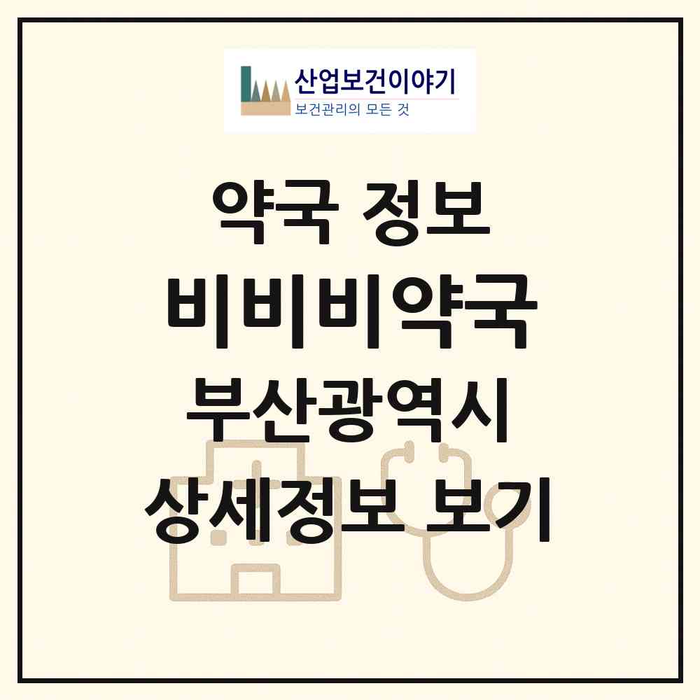 2026 비비비약국 (부산 연제구 연산동) | 위치·전화번호·약사수 약국 정보