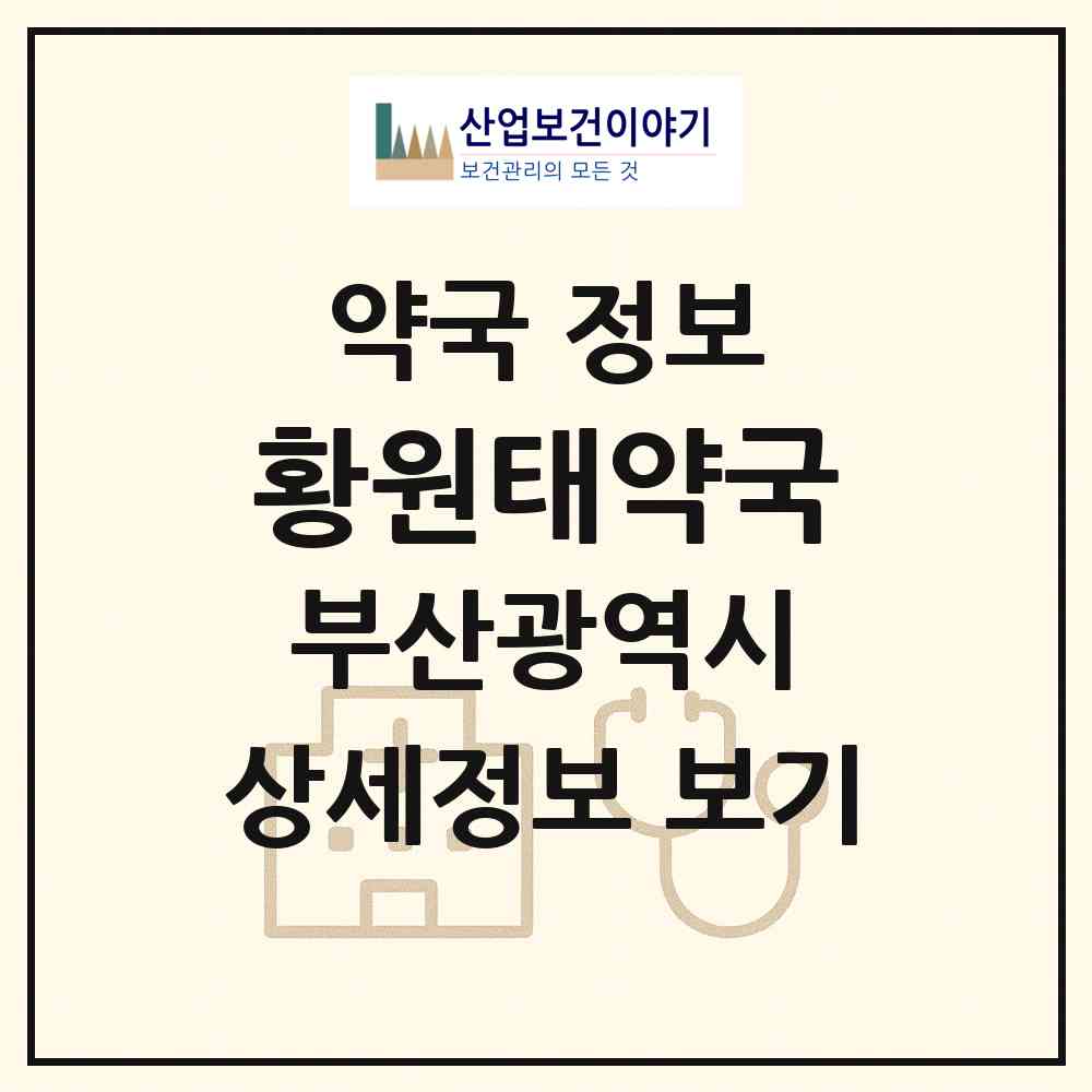 2026 황원태약국 (부산 영도구 동삼동) | 위치·전화번호·약사수 약국 정보