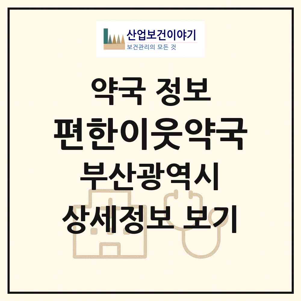 2026 편한이웃약국 (부산 동래구 명륜동) | 위치·전화번호·약사수 약국 정보
