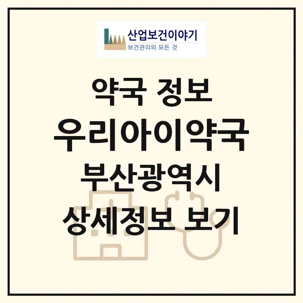 2026 우리아이약국 (부산 사하구 장림동) | 위치·전화번호·약사수 약국 정보