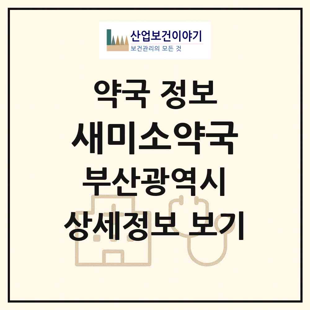 2026 새미소약국 (부산 해운대구 중동) | 위치·전화번호·약사수 약국 정보