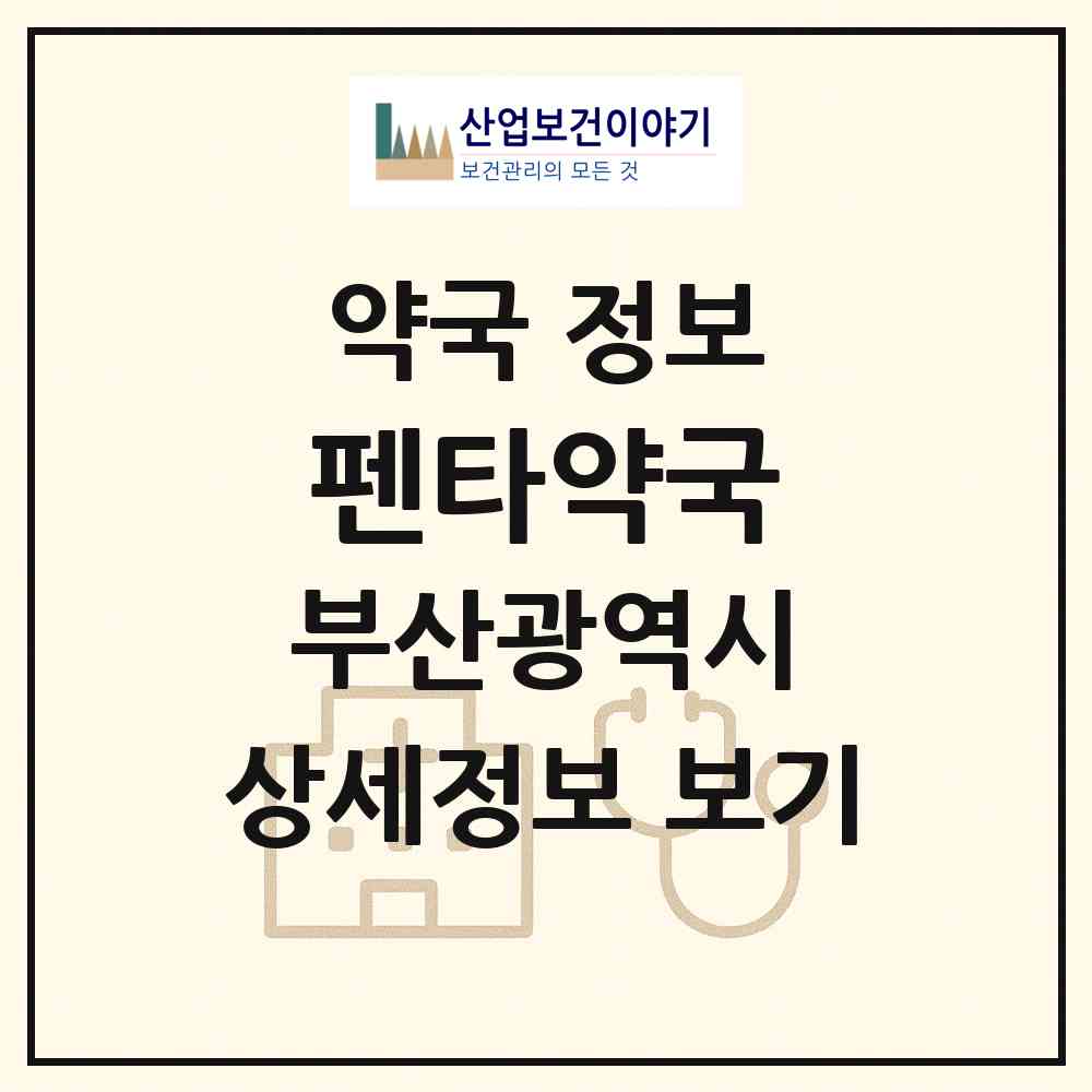 2026 펜타약국 (부산 사하구 당리동) | 위치·전화번호·약사수 약국 정보