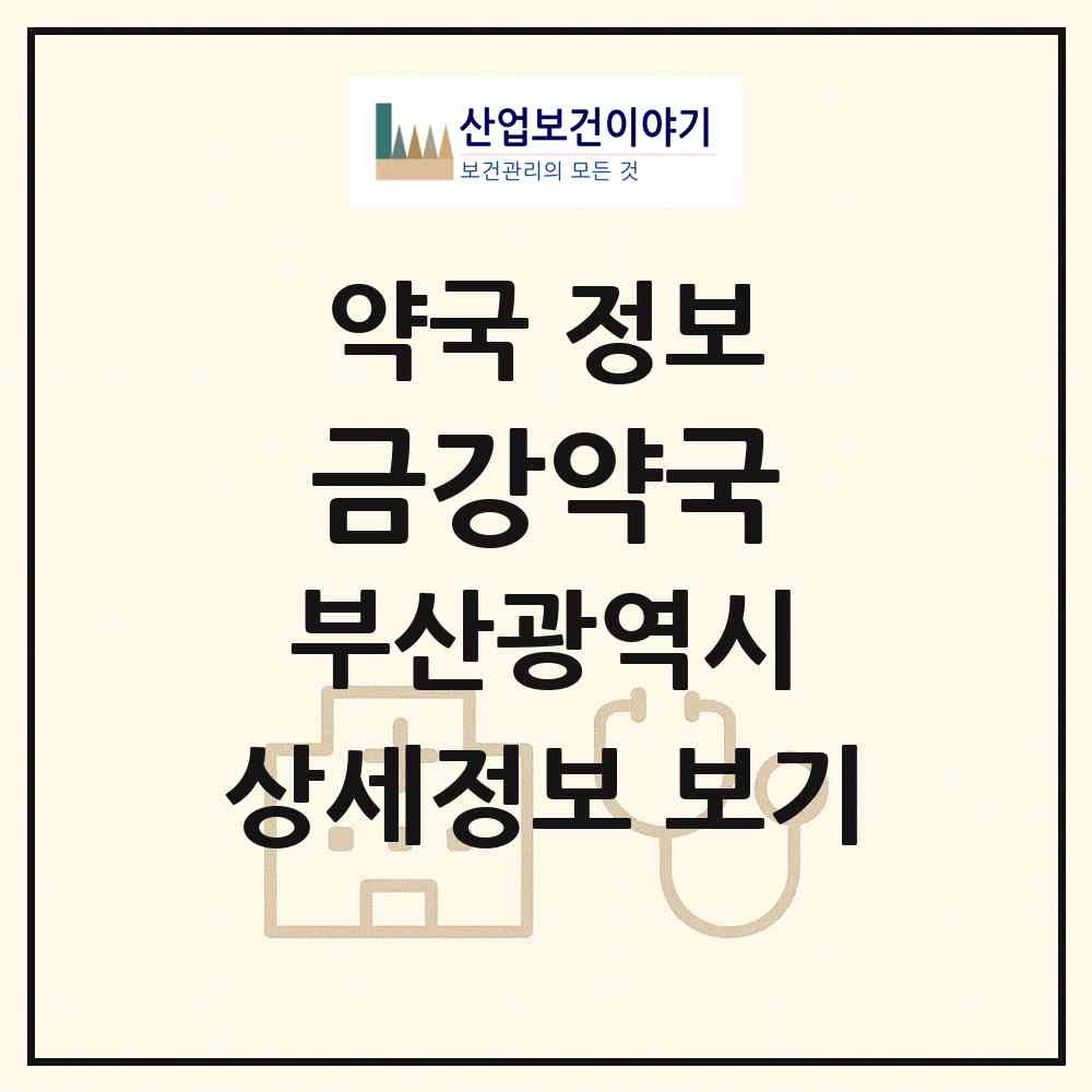 2026 금강약국 (부산 부산진구 당감동) | 위치·전화번호·약사수 약국 정보