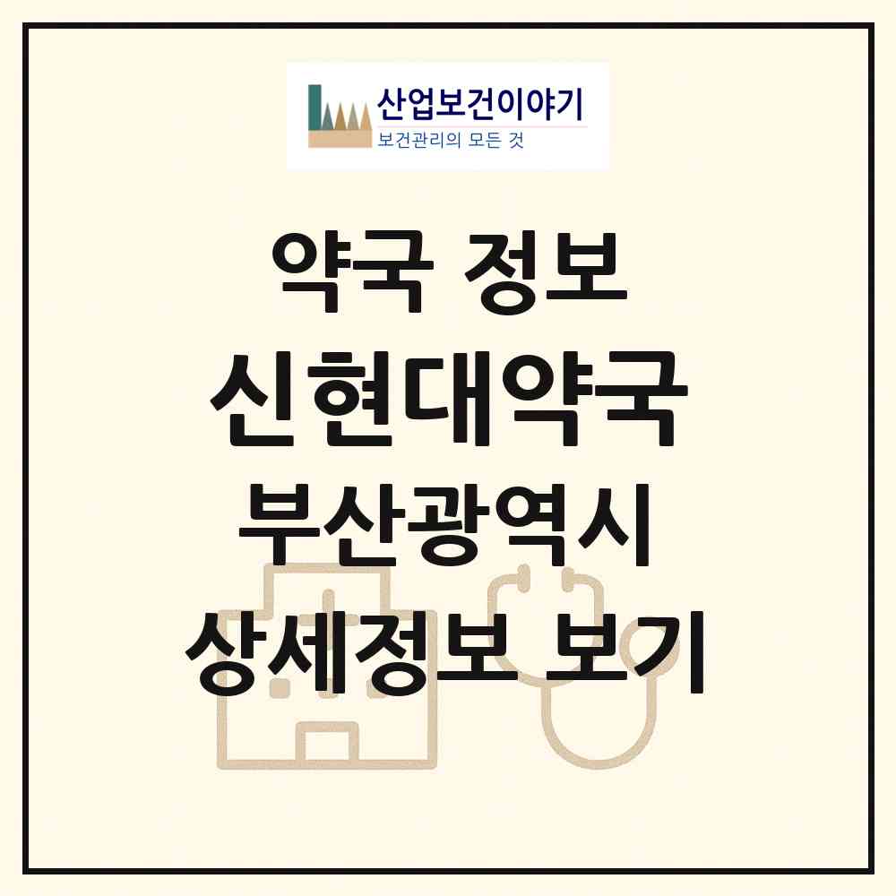 2026 신현대약국 (부산 부산진구 부전동) | 위치·전화번호·약사수 약국 정보