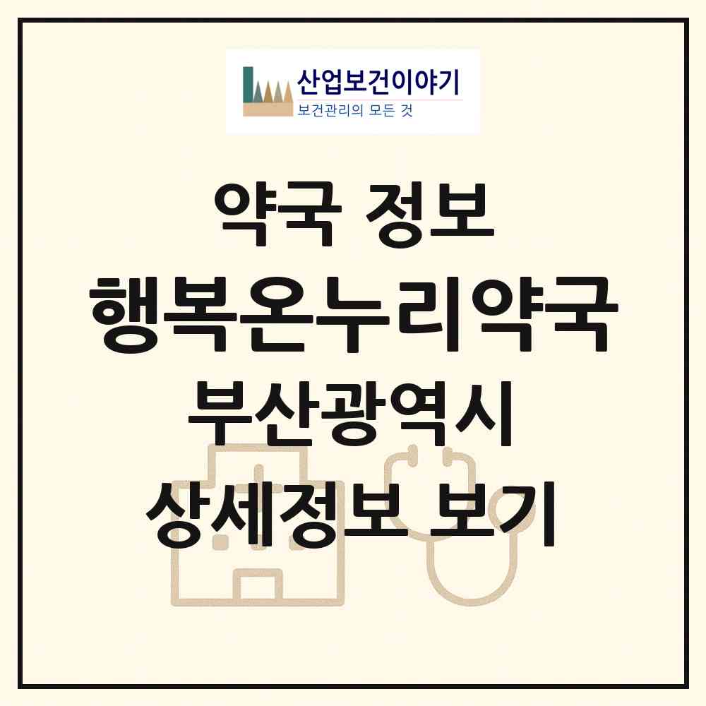 2026 행복온누리약국 (부산 해운대구 반여동) | 위치·전화번호·약사수 약국 정보