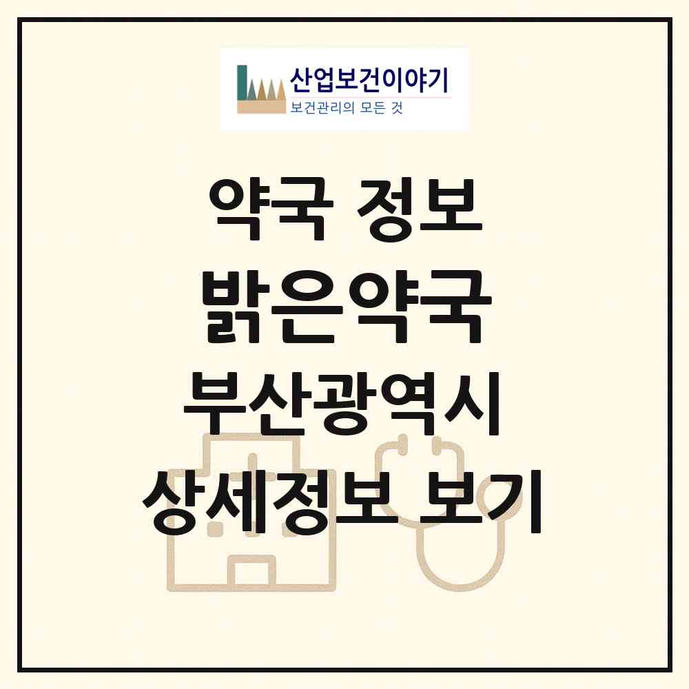 2026 밝은약국 (부산 부산진구 부암동) | 위치·전화번호·약사수 약국 정보