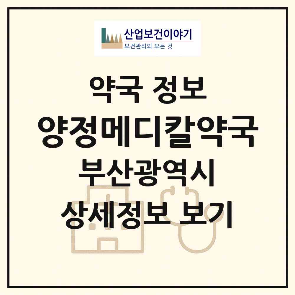 2026 양정메디칼약국 (부산 부산진구 양정동) | 위치·전화번호·약사수 약국 정보