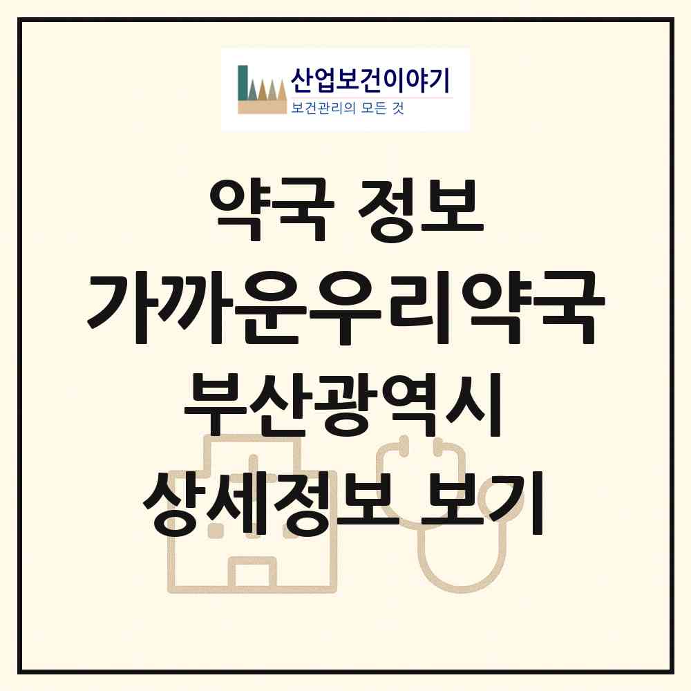 2026 가까운우리약국 (부산 서구 암남동) | 위치·전화번호·약사수 약국 정보