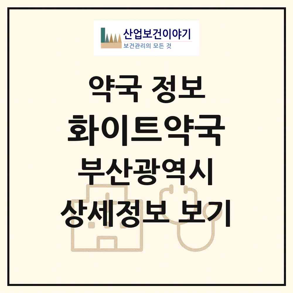 2026 화이트약국 (부산 해운대구 좌동) | 위치·전화번호·약사수 약국 정보
