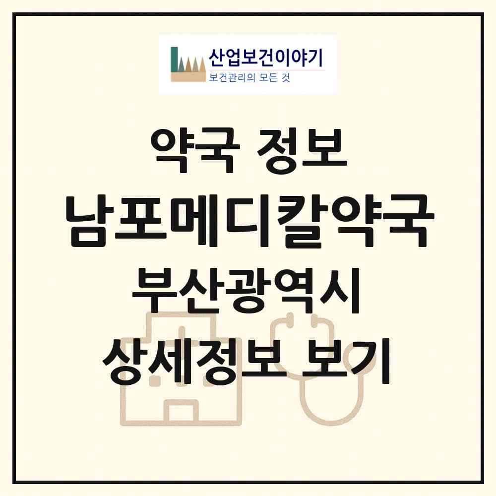 2026 남포메디칼약국 (부산 중구 남포동6가) | 위치·전화번호·약사수 약국 정보