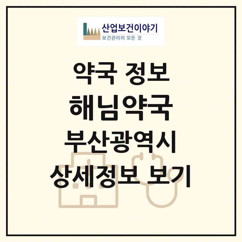 2026 해님약국 (부산 중구 대청동2가) | 위치·전화번호·약사수 약국 정보