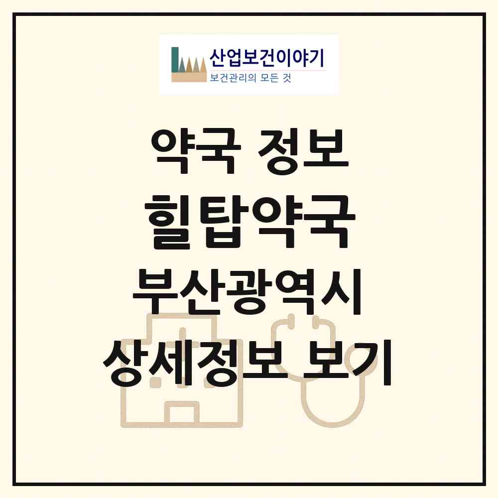 2026 힐탑약국 (부산 남구 용호동) | 위치·전화번호·약사수 약국 정보