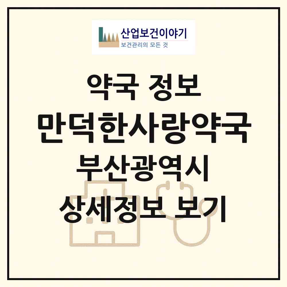 2026 만덕한사랑약국 (부산 북구 만덕동) | 위치·전화번호·약사수 약국 정보
