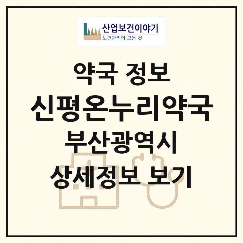 2026 신평온누리약국 (부산 사하구 신평동) | 위치·전화번호·약사수 약국 정보