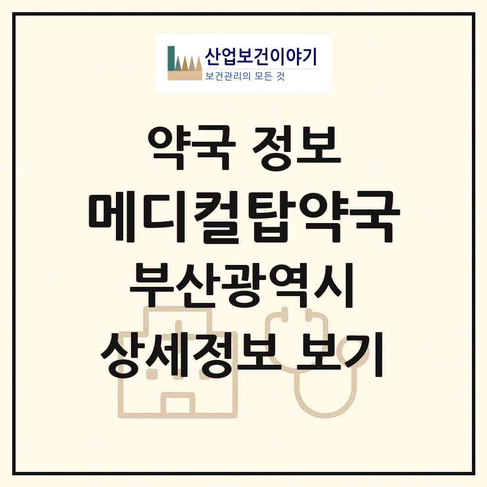 2026 메디컬탑약국 (부산 사하구 괴정동) | 위치·전화번호·약사수 약국 정보