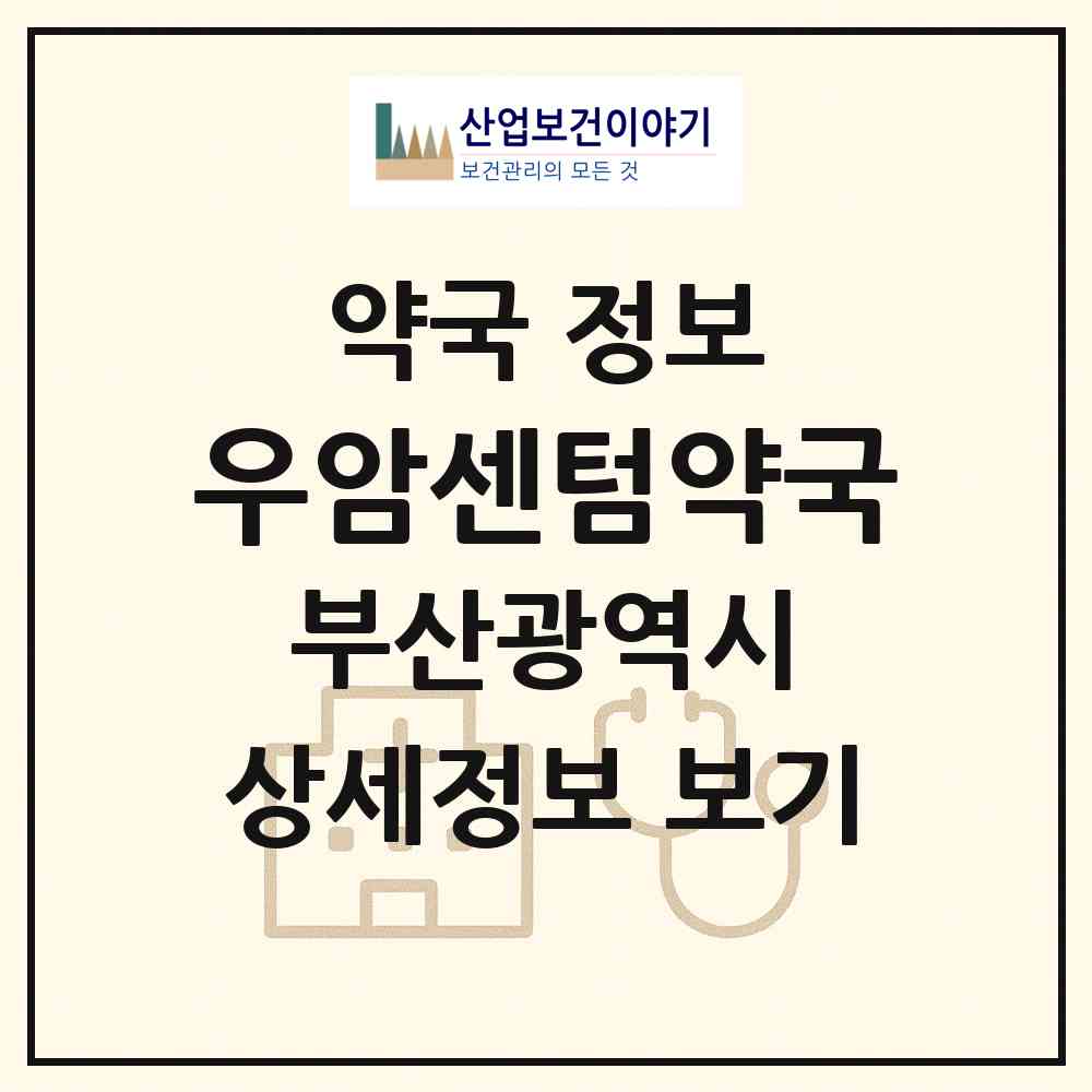 2026 우암센텀약국 (부산 남구 우암동) | 위치·전화번호·약사수 약국 정보