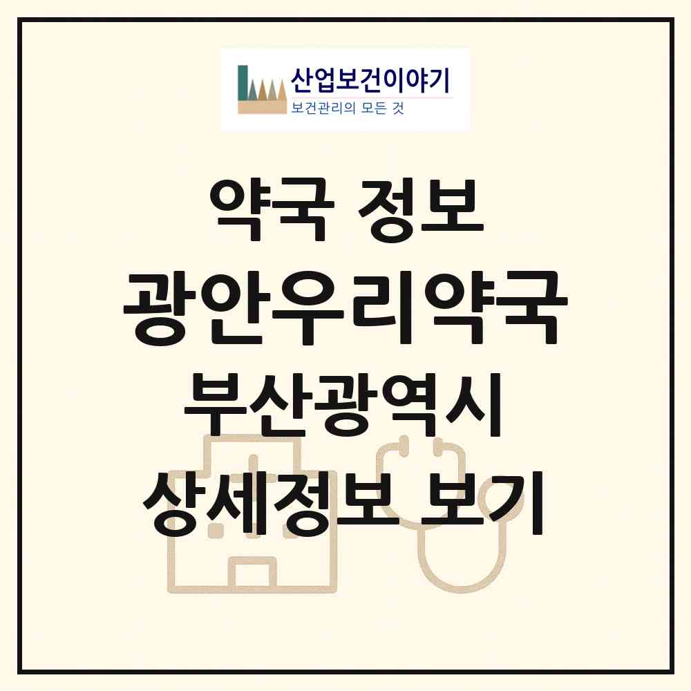 2026 광안우리약국 (부산 수영구 광안동) | 위치·전화번호·약사수 약국 정보