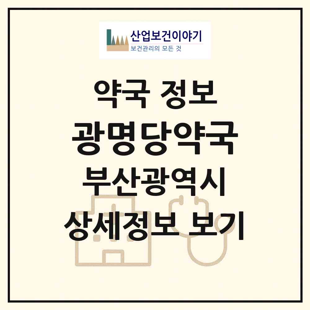 2026 광명당약국 (부산 사상구 감전동) | 위치·전화번호·약사수 약국 정보