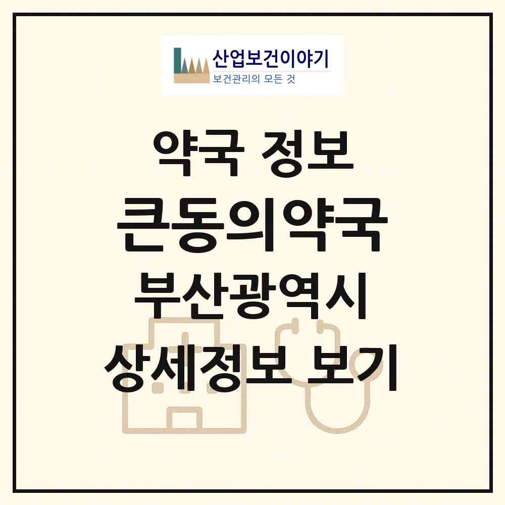 2026 큰동의약국 (부산 부산진구 양정동) | 위치·전화번호·약사수 약국 정보