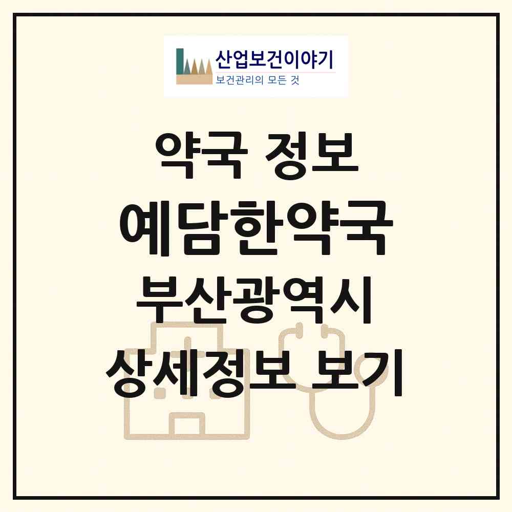 2026 예담한약국 (부산 동래구 사직동) | 위치·전화번호·약사수 약국 정보