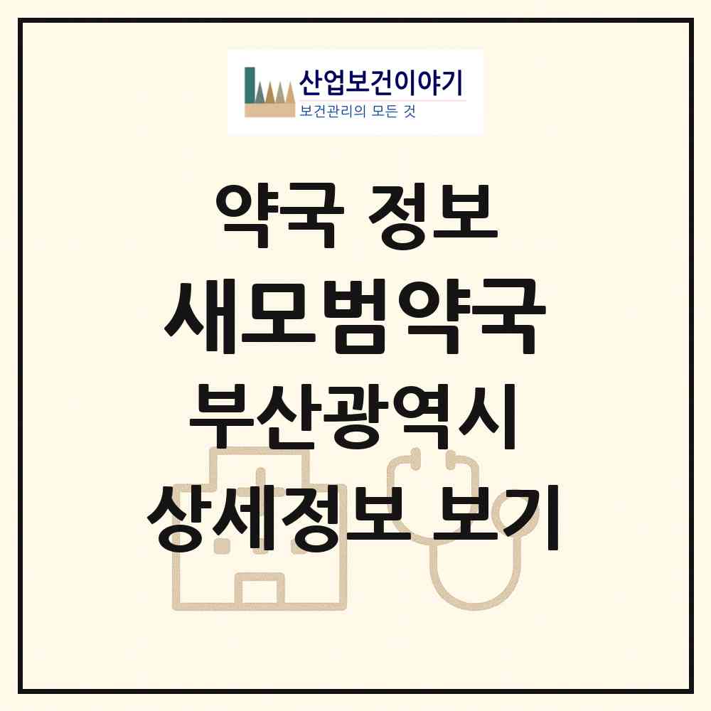 2026 새모범약국 (부산 북구 구포동) | 위치·전화번호·약사수 약국 정보
