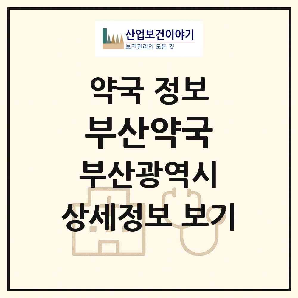 2026 부산약국 (부산 기장군 철마면) | 위치·전화번호·약사수 약국 정보