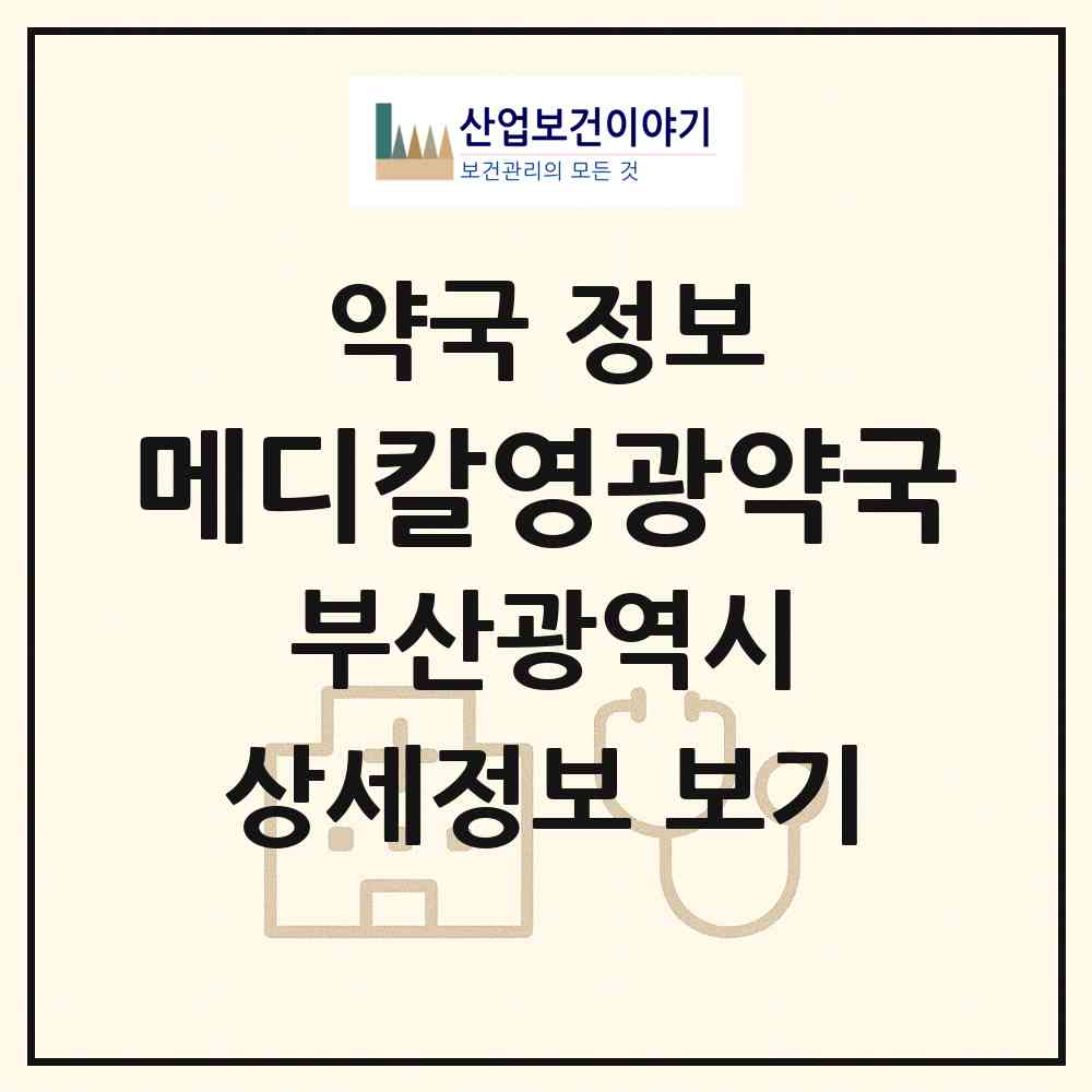 2026 메디칼영광약국 (부산 부산진구 부전동) | 위치·전화번호·약사수 약국 정보