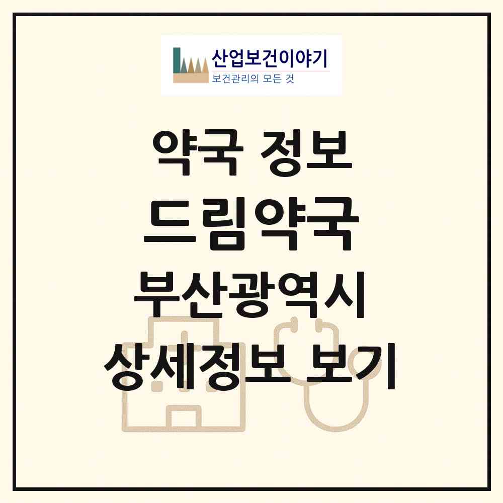 2026 드림약국 (부산 동래구 안락동) | 위치·전화번호·약사수 약국 정보