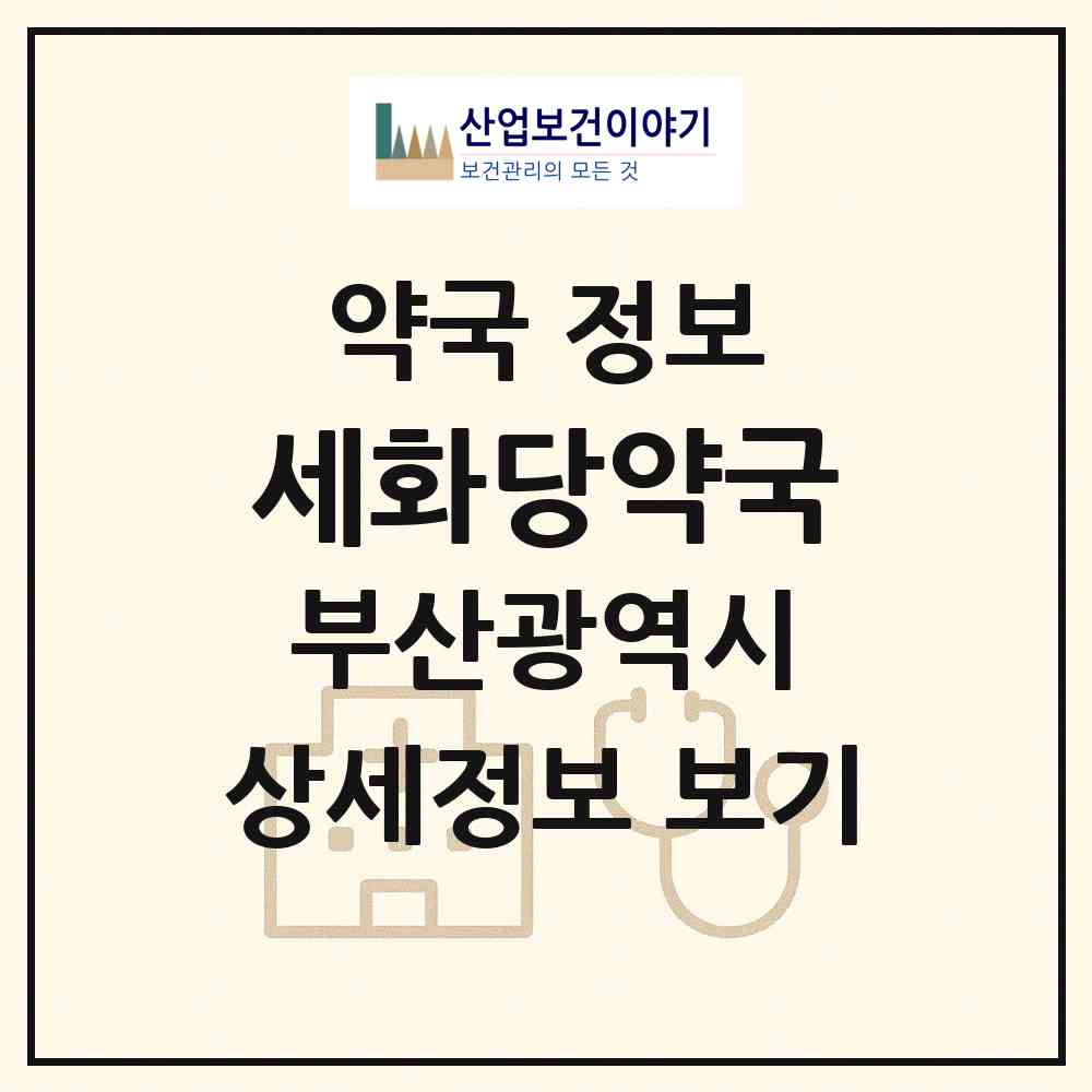 2026 세화당약국 (부산 금정구 구서동) | 위치·전화번호·약사수 약국 정보